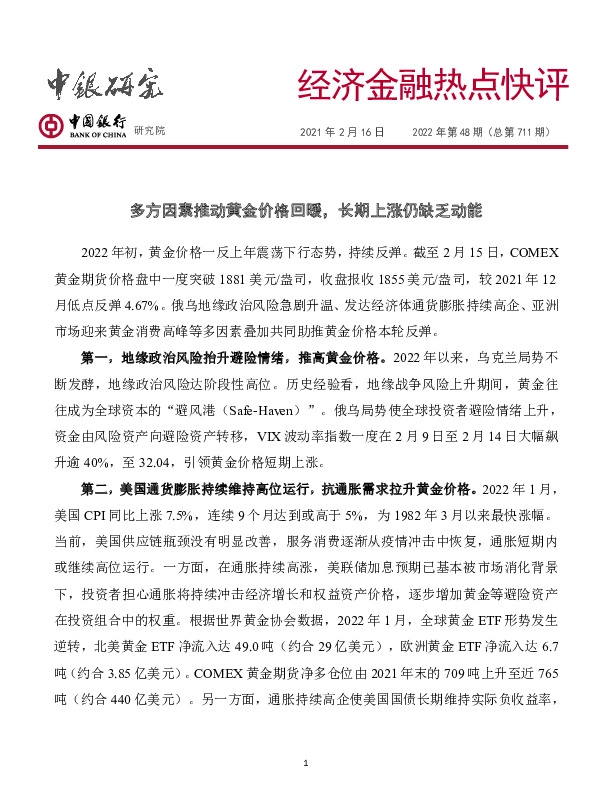 经济金融热点快评2022年第48期（总第711期）：多方因素推动黄金价格回暖，长期上涨仍缺乏动能