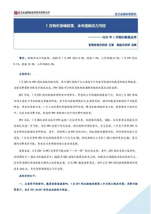 2022年1月物价数据点评：1月物价涨幅回落，全年通胀压力可控