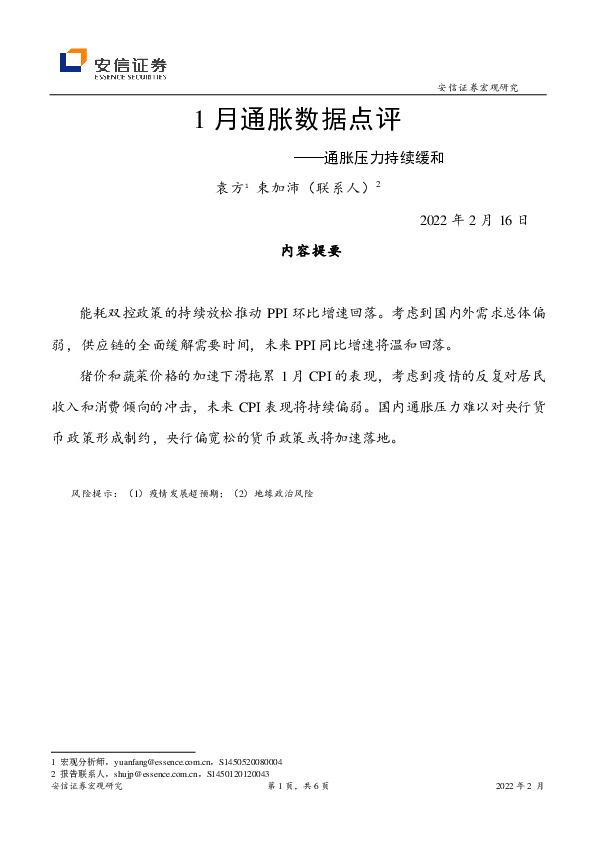 1月通胀数据点评：通胀压力持续缓和