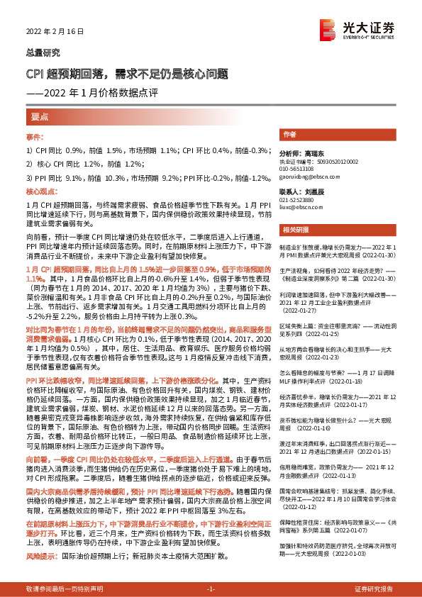 2022年1月价格数据点评：CPI超预期回落，需求不足仍是核心问题