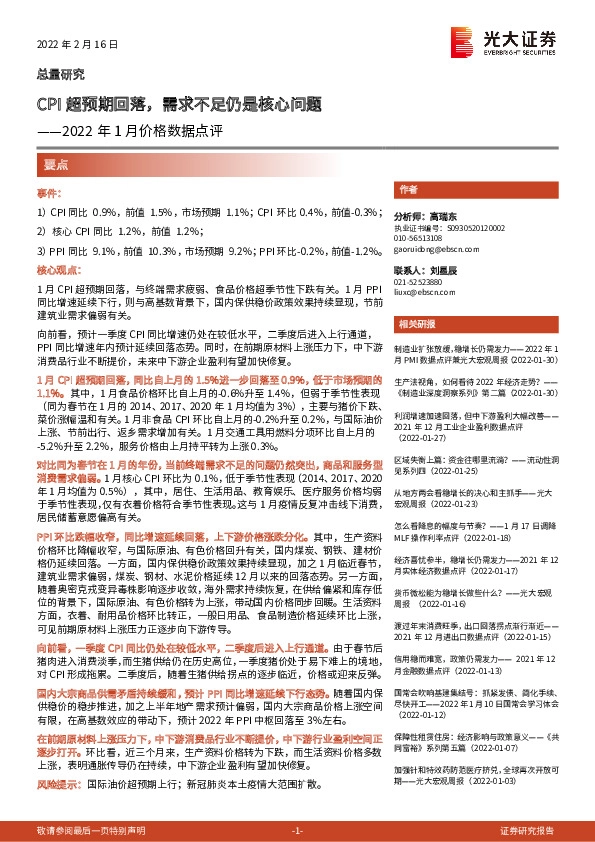 2022年1月价格数据点评：CPI超预期回落，需求不足仍是核心问题