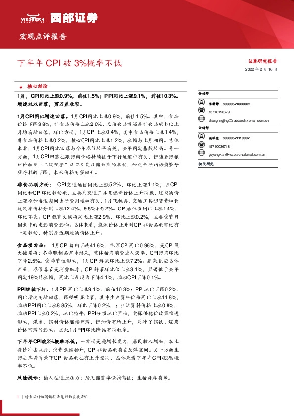 宏观点评报告：下半年CPI破3%概率不低