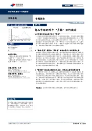 专题报告：商品市场的两个“异象”如何破局