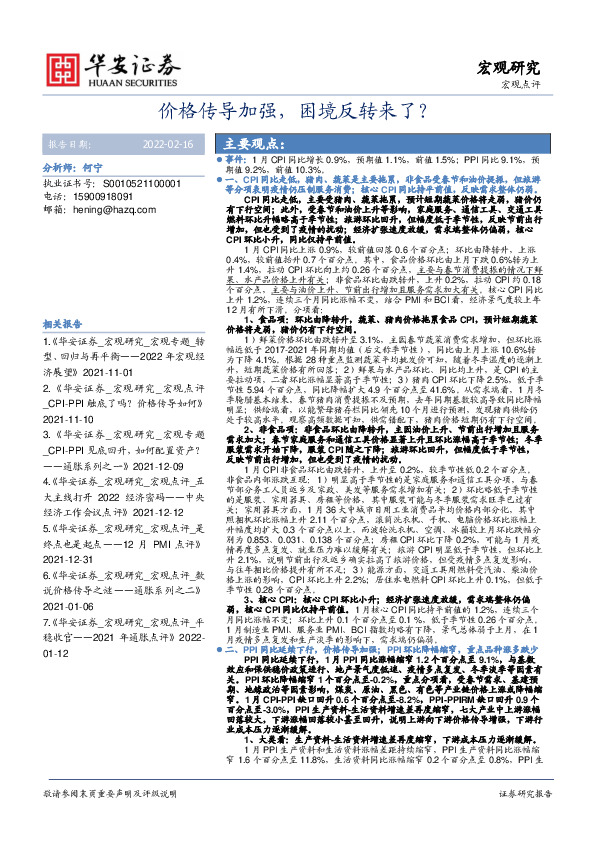 宏观点评：价格传导加强，困境反转来了？