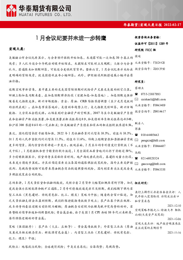 宏观大类日报：1月会议纪要并未进一步转鹰