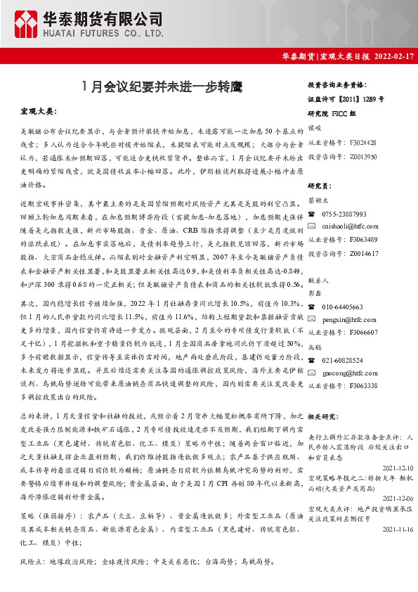 宏观大类日报：1月会议纪要并未进一步转鹰