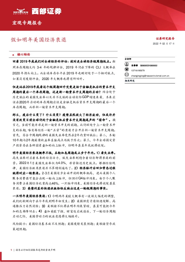 宏观专题报告：假如明年美国经济衰退