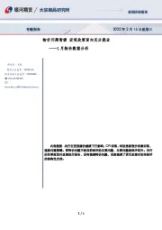 1月物价数据分析：物价问题暂缓 宏观政策面向充分就业