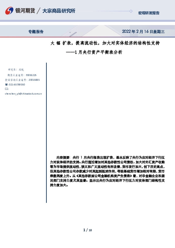 1月央行资产平衡表分析：大幅扩表，提高流动性，加大对实体经济的结构性支持