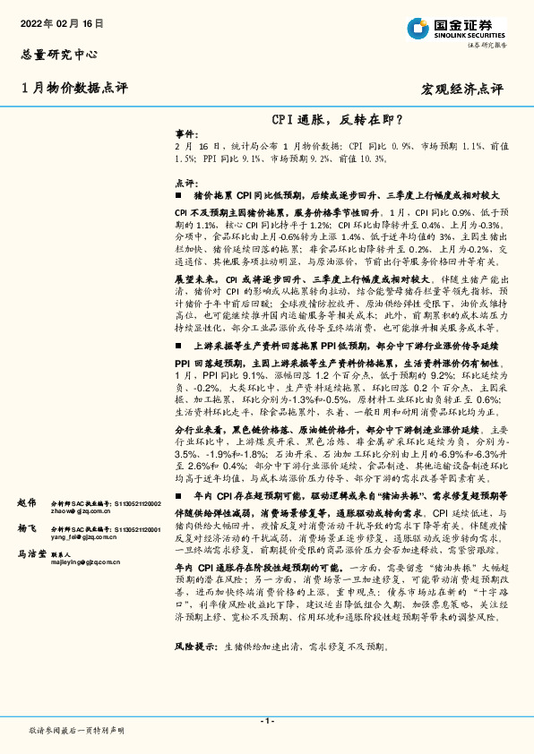 1月物价数据点评：CPI通胀，反转在即？