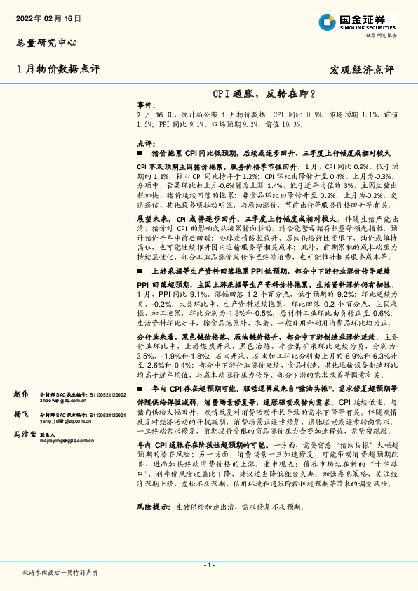 1月物价数据点评：CPI通胀，反转在即？
