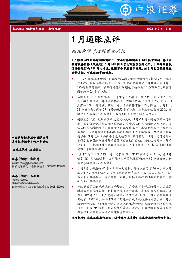 1月通胀点评：短期内货币政策宽松无忧