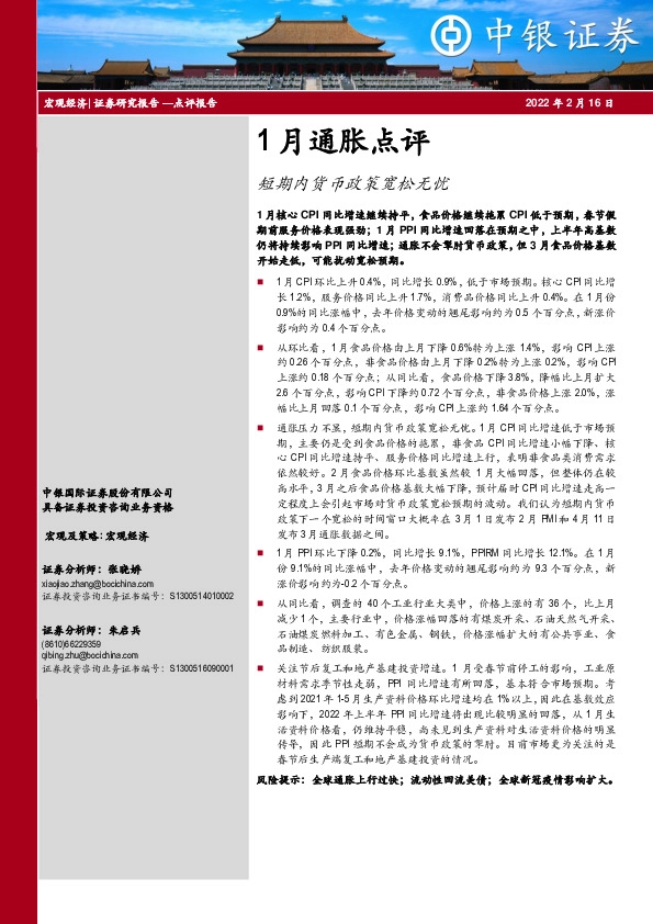1月通胀点评：短期内货币政策宽松无忧