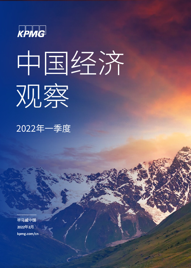 中国经济观察：2022年一季度