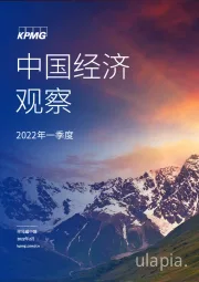 中国经济观察：2022年一季度