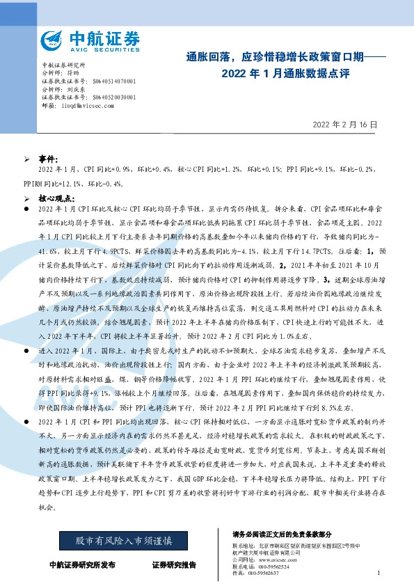 2022年1月通胀数据点评：通胀回落，应珍惜稳增长政策窗口期