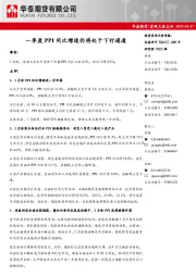 宏观大类点评：一季度PPI同比增速仍将处于下行通道