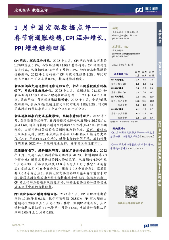1月中国宏观数据点评：春节前通胀趋稳，CPI温和增长、PPI增速继续回落