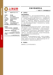 2022年1月物价数据点评：价格回落趋势形成