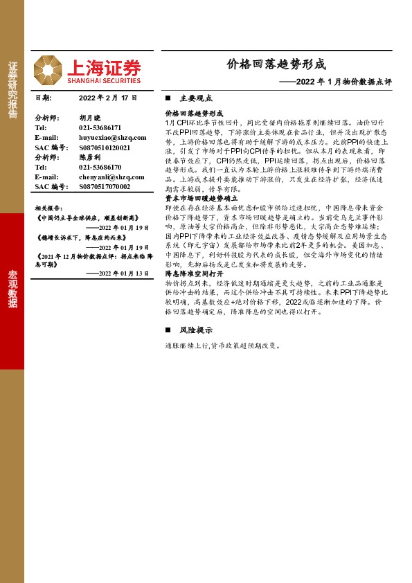 2022年1月物价数据点评：价格回落趋势形成