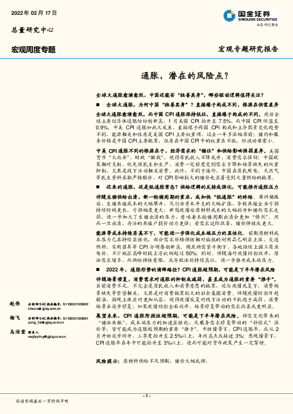 宏观周度专题：通胀，潜在的风险点？