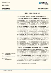 宏观周度专题：通胀，潜在的风险点？
