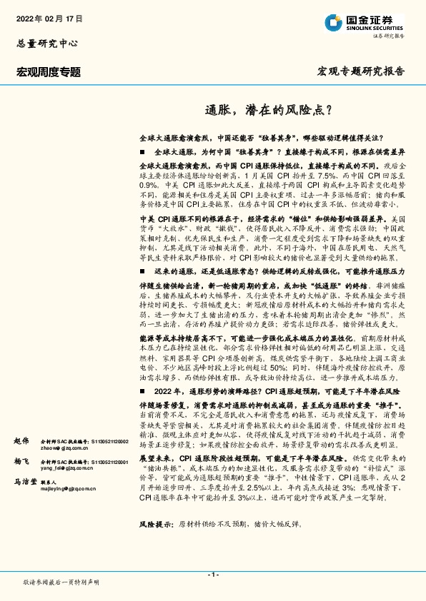 宏观周度专题：通胀，潜在的风险点？