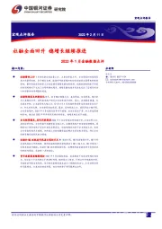 2022年1月金融数据点评：社融全面回升 稳增长继续推进