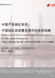 中国产业园区系列：中国园区高质量发展评估体系构建