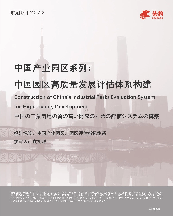 中国产业园区系列：中国园区高质量发展评估体系构建