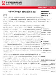 宏观大类日报：乌俄冲突仍未缓和 全球股指面临冲击