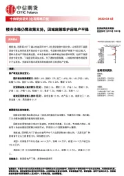 宏观策略日报：楼市企稳仍需政策支持，因城施策维护房地产平稳