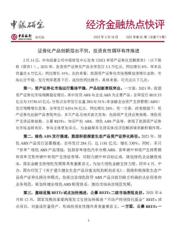 经济金融热点快评2022年第50期（总第713期）：证券化产品创新层出不穷，投资良性循环有序推进
