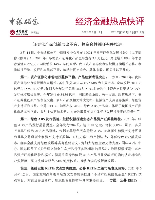 经济金融热点快评2022年第50期（总第713期）：证券化产品创新层出不穷，投资良性循环有序推进