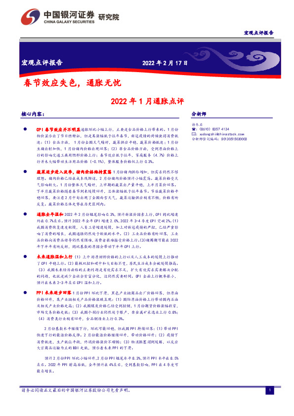 2022年1月通胀点评：春节效应失色，通胀无忧