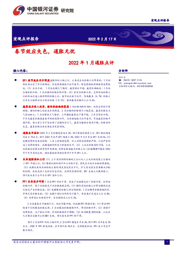 2022年1月通胀点评：春节效应失色，通胀无忧