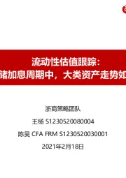 流动性估值跟踪：美联储加息周期中，大类资产走势如何？