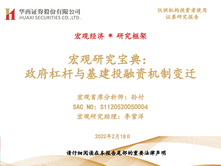 宏观研究宝典：政府杠杆与基建投融资机制变迁