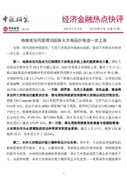 经济金融热点快评2022年第53期（总第716期）：地缘政治风险推动国际大宗商品价格进一步上涨