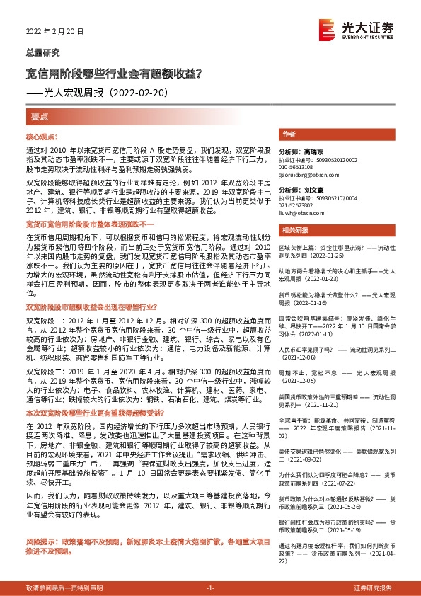 光大宏观周报：宽信用阶段哪些行业会有超额收益？