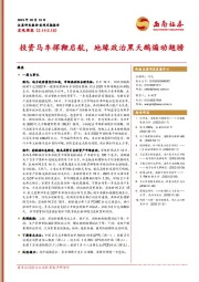 宏观周报：投资马车挥鞭启航，地缘政治黑天鹅煽动翅膀