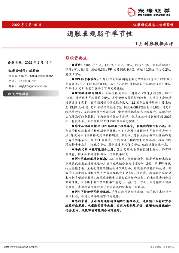 1月通胀数据点评：通胀表现弱于季节性