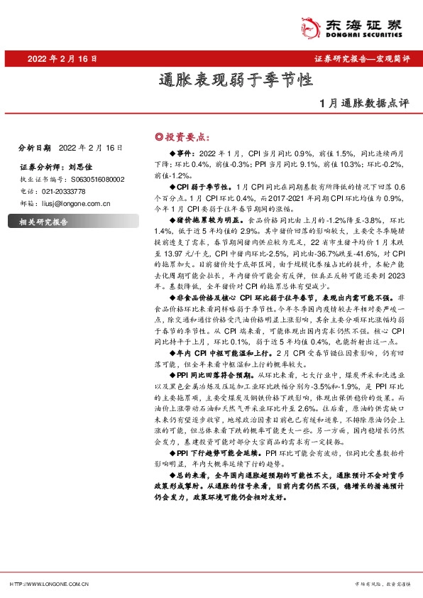 1月通胀数据点评：通胀表现弱于季节性