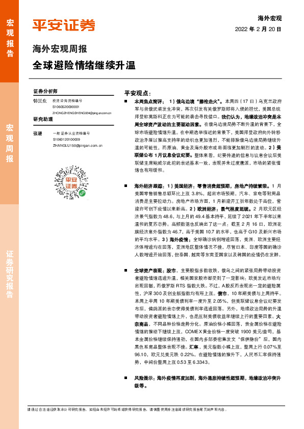 海外宏观周报：全球避险情绪继续升温