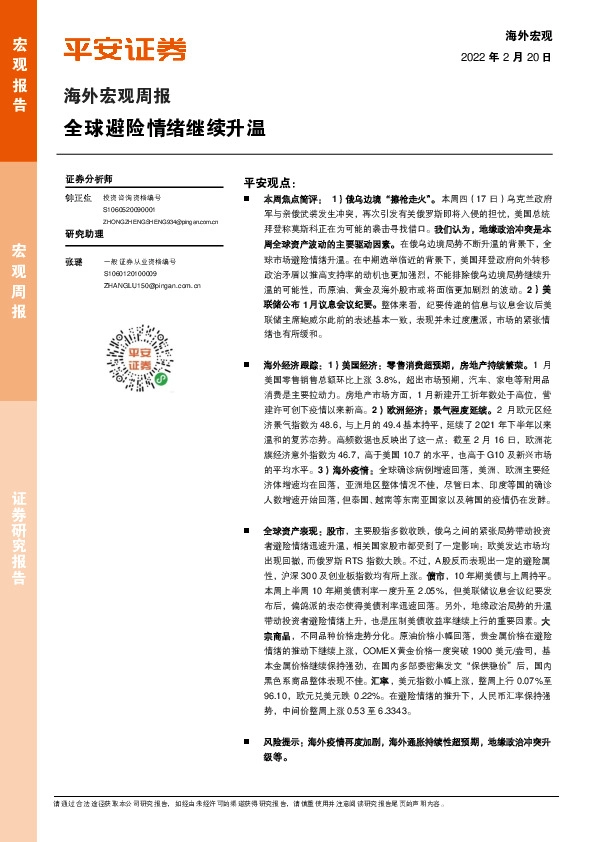 海外宏观周报：全球避险情绪继续升温