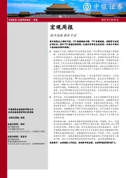 宏观周报：国内通胀整体可控