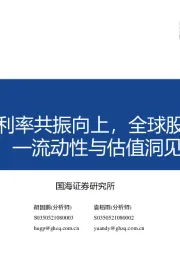 流动性与估值洞见第10期：中美无风险利率共振向上，全球股指估值承压