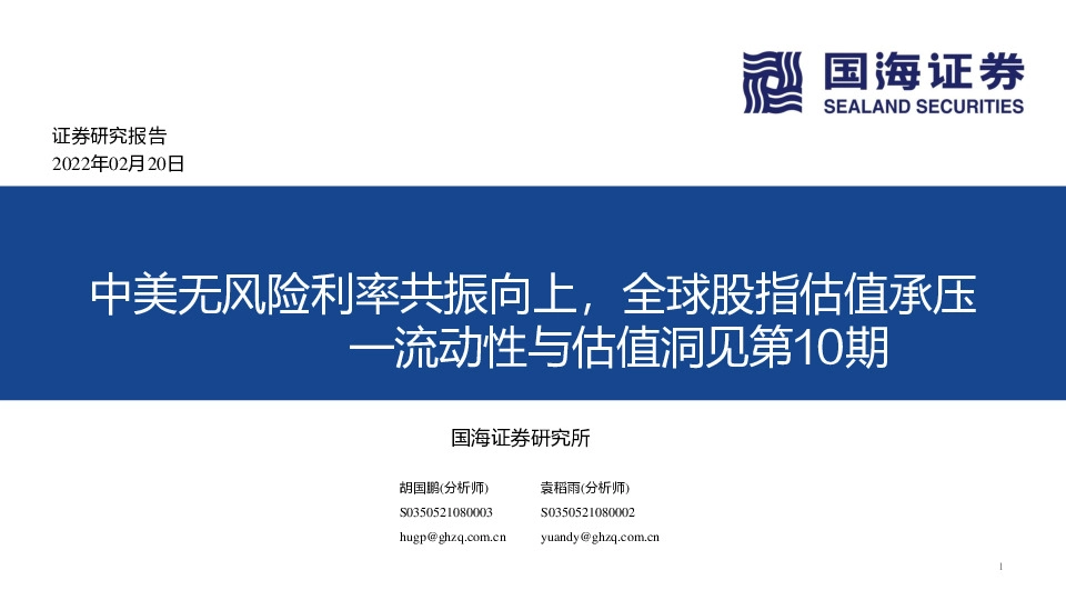 流动性与估值洞见第10期：中美无风险利率共振向上，全球股指估值承压