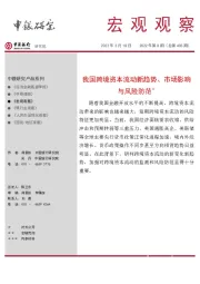 宏观观察2022年第8期（总第405期）：我国跨境资本流动新趋势、市场影响与风险防范＊