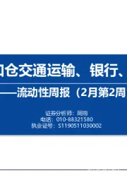 流动性周报（2月第2周）：内外资加仓交通运输、银行、公用事业